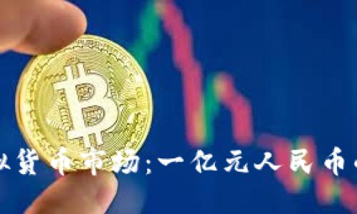 思考一个的

揭秘上海虚拟货币市场：一亿元人民币的机会与挑战