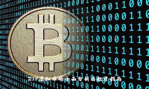 ZIP虚拟币的全面分析与投资指南