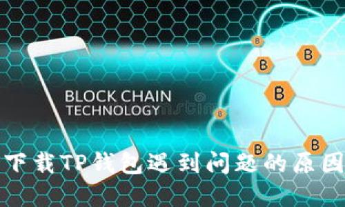 : 苹果用户下载TP钱包遇到问题的原因与解决方法