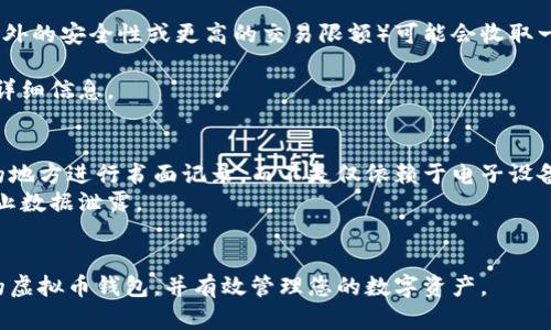 全球领先的虚拟币钱包推荐：选择最适合你的数字资产管理工具

虚拟币钱包, 数字货币, 加密钱包, 钱包安全/guanjianci

随着加密货币市场的不断发展，越来越多的人开始关注数字资产的存储和管理。而选择一个合适的虚拟币钱包则是每位加密货币投资者不可或缺的一步。本文将为您详细介绍多款国外知名的虚拟币钱包，帮助您在海量选择中找到最适合自己的工具。同时，我们也将回答一些相关问题，以便更好地理解虚拟币钱包的各种功能和使用注意事项。

一、虚拟币钱包的种类及特点

虚拟币钱包，通常分为类型多种，根据存储方式和使用需求可以归类为热钱包和冷钱包。

热钱包用于线上交易，方便快速，但安全性相对较低。常见的热钱包有网页钱包和手机应用钱包。冷钱包则是指完全离线的钱包，适合大额长期持有的投资者，安全性高但使用不便。

一些知名的虚拟币钱包包括：

1. Coinbase Wallet
Coinbase Wallet 是由全球最大的加密货币交易所之一 Coinbase 提供的数字资产钱包。它支持多种主流加密货币，并直接与 Coinbase 交易所连接，方便用户进行资产管理与交易。同时，Coinbase Wallet 提供私钥存储，用户对自己的资产拥有完全的控制权。

2. Binance Wallet
作为全球最大的加密货币交易平台之一，Binance 也推出了自己的钱包 —— Binance Wallet。该钱包支持多种数字资产，用户可以直接通过钱包进行交易或者出售。Binance Wallet 以其安全性和便捷性受到广大用户的青睐。

3. Exodus Wallet
Exodus 是一款非常受欢迎的桌面及移动加密钱包，用户界面友好，支持多种加密货币。其内置交易所功能使得用户能够在钱包内直接交易，同时提供良好的安全性能和隐私保护。

4. Ledger Live
Ledger Live 是一种硬件钱包，支持超过 1800 种加密资产。由于其完全离线的设计，Ledger Live 提供了业界级的安全级别，非常适合长期持有用户。用户需购买硬件设备才能使用该钱包，安全性非常高。

二、常见问题解答

1. 虚拟币钱包安全性如何保障？
选择虚拟币钱包时，安全性是首要考虑的因素。无论是热钱包还是冷钱包，都存在一定的安全隐患。热钱包由于常常在线，易受到黑客攻击，而冷钱包虽然安全，使用不便。因此，在使用钱包时，应采取以下预防措施：
首先，确保钱包用户界面友好并提供多重认证选项。其次，选择具有良好声誉和用户评价的钱包，并更新到最新版本以防止软件漏洞。此外，用户需定期备份钱包数据，并将私钥和助记词妥善保管，与他人绝对保密。
另外，使用一些专用的硬件钱包如 Ledger 和 Trezor，能够将私人密钥保存在离线环境中，大大增加了资金的安全性。如果您是一名较为活跃的交易者，考虑将少量资金存放于热钱包中，剩余资金则保存在硬件冷钱包中。

2. 如何选择适合我的虚拟币钱包？
选择适合的虚拟币钱包需要综合考虑多个因素。首先，用户应根据自己的交易频率选择热钱包还是冷钱包。如果您是日常交易者，热钱包提供的便捷性非常适合，但请确保其安全性；如果您是长期投资者，冷钱包可能是更安全的选择。
其次，考虑钱包支持的币种和功能。目前大多数钱包支持主流加密货币，但某些钱包可能不支持小众币种。在此基础上，检查钱包的功能，比如内置交换功能、账本管理、支持的交易方式等。
最后，用户应留意钱包的用户评价和反馈，任何一款钱包如果被用户多次反馈存在安全隐患或服务不满意都应引起警惕。

3. 虚拟币钱包是否需要付费？
虚拟币钱包的收费政策各不相同。两大类钱包（热钱包和冷钱包）都存在免费的和收费的版本。一般来说，热钱包通常是免费的，而一些高级功能（如额外的安全性或更高的交易限额）可能会收取一定费用。
对于冷钱包，用户通常需要购买硬件设备，因此会产生一次性支付。但就其安全性和长期使用来看，这笔费用是值得的。
总的来说，用户在使用钱包时应清楚费用结构，以避免隐性收费。如果您对某款钱包的收费政策有所疑问，建议先查看用户协议或联系客户服务获取详细信息。

4. 如何备份我的虚拟币钱包？
备份虚拟币钱包是保护您资金的重要步骤。大多数加密钱包会在创建时提供一组助记词或私钥，用户需妥善记录并保存这些信息。通常推荐在安全的地方进行书面记录，而不是仅依赖于电子设备。
除了助记词或私钥之外，定期备份钱包的完整数据也很重要。大多数钱包提供导出数据或创建备份文件的功能。务必确保备份文件被加密存储，以防止数据泄露。
如果使用硬件钱包，确保硬件设备的固件定期更新，并定期检查其物理状态，避免因设备损坏导致无法恢复资产。

数字货币的未来仍在不断演变，选择一个安全、便捷的虚拟币钱包是每位投资者都要面对的责任。希望本文提供的信息能帮助您更好地选择适合您的虚拟币钱包，并有效管理您的数字资产。