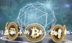 深入探讨DeFi虚拟币的未来