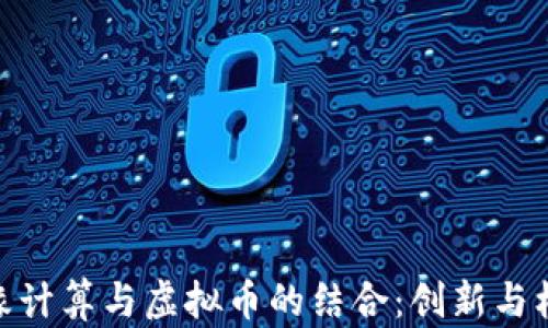 
边缘计算与虚拟币的结合：创新与机遇