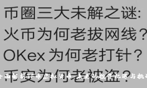 全面解析TF币虚拟货币：未来的投资机遇与挑战