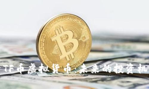 全面解析TF币虚拟货币：未来的投资机遇与挑战