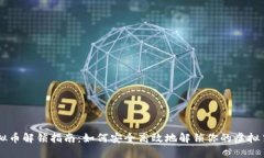 虚拟币解锁指南：如何安