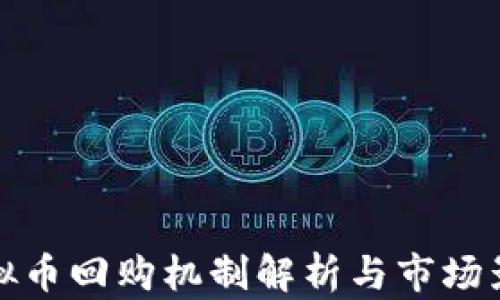
虚拟币回购机制解析与市场影响