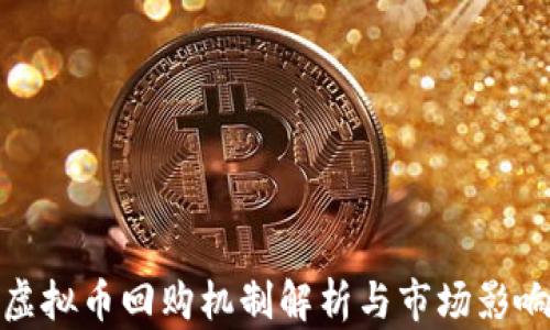 
虚拟币回购机制解析与市场影响