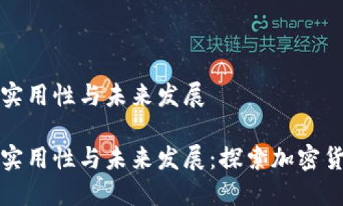 虚拟币的实用性与未来发展

虚拟币的实用性与未来发展：探索加密货币的价值