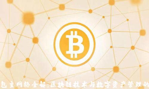 
TP钱包主网络全解：区块链技术与数字资产管理的未来