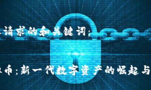 以下是您请求的和关键词：


千寻虚拟币：新一代数字资产的崛起与未来展望