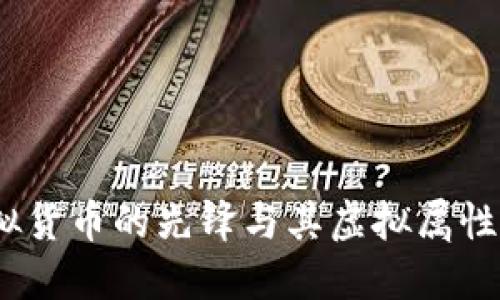 比特币：虚拟货币的先锋与其虚拟属性的深度解读