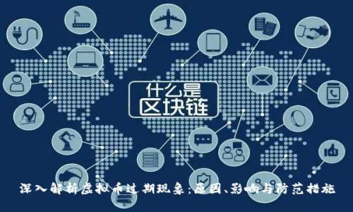 深入解析虚拟币过期现象：原因、影响与防范措施