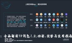 : 全面解析TP钱包1.2：功能