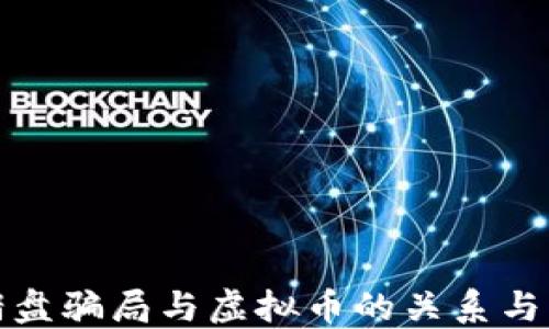 
揭秘杀猪盘骗局与虚拟币的关系与防范策略