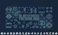 揭秘杀猪盘骗局与虚拟币