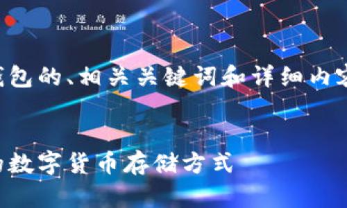当然可以。以下是关于虚拟币钱包的、相关关键词和详细内容的框架，以及可能的相关问题。


虚拟币钱包：如何选择适合你的数字货币存储方式
