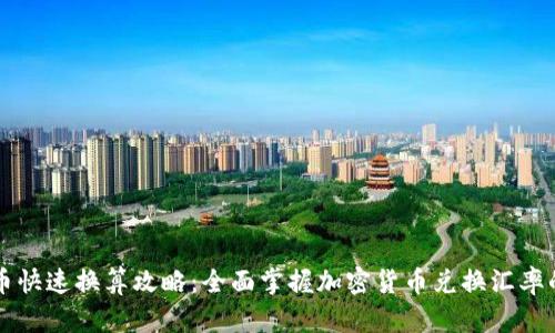 虚拟币快速换算攻略：全面掌握加密货币兑换汇率的技巧