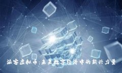 派客虚拟币：未来数字经