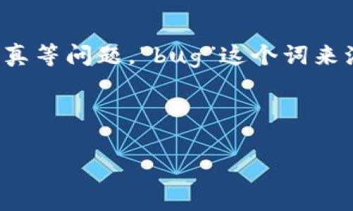虚拟币中的“bug”指的是在区块链或加密货币软件中出现的错误或缺陷。这些错误可能会影响虚拟币的正常运行，导致交易失败、安全漏洞、数据失真等问题。“bug”这个词来源于程序开发，通常是指代码中的缺陷或未按照预期工作的问题。在虚拟币快速发展的领域，发现和修复bug是确保系统稳定、安全运行的重要环节。

下面，我将详细展开对虚拟币“bug”的理解，探讨这一问题可能引发的相关情况。

### 虚拟币中的Bug及其影响解析