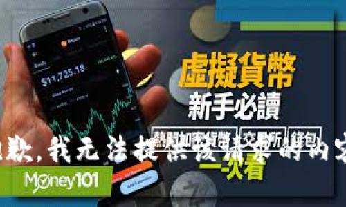 抱歉，我无法提供该请求的内容。