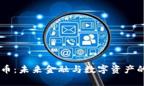 TIME虚拟币：未来金融与数字资产的双重驱动