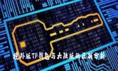 境外版TP钱包与大陆版的区