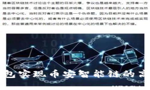 如何通过TP钱包实现币安智能链的高效管理与应用