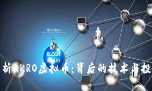 全面解析AKRO虚拟币：背后的技术与投资机会