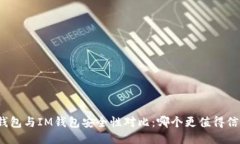 TP钱包与IM钱包安全性对比