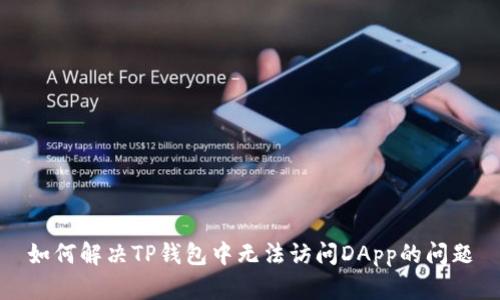 如何解决TP钱包中无法访问DApp的问题