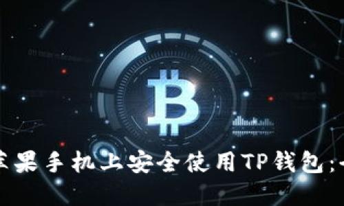 如何在苹果手机上安全使用TP钱包：全面指南
