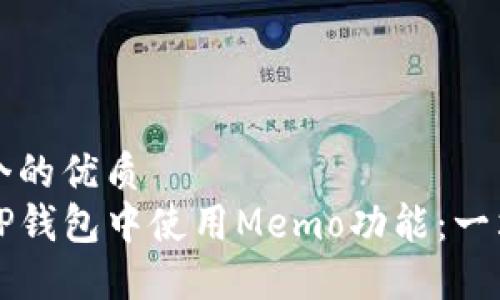 思考一个的优质
如何在TP钱包中使用Memo功能：一站式指南
