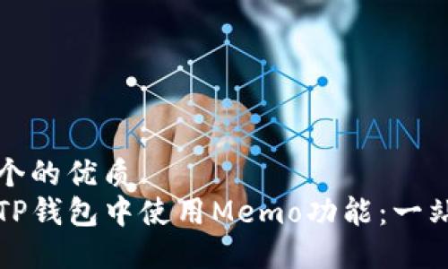 思考一个的优质
如何在TP钱包中使用Memo功能：一站式指南