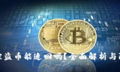 TP钱包被盗币能追回吗？全