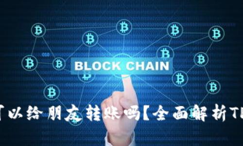 # TP钱包可以给朋友转账吗?全面解析TP钱包的功能