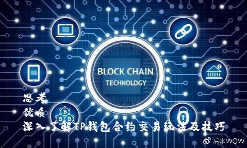 思考  
优质  
深入了解TP钱包合约交易玩法及技巧