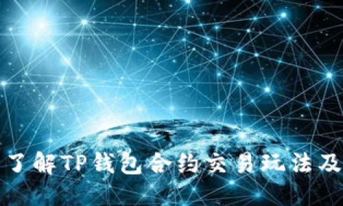 思考  
优质  
深入了解TP钱包合约交易玩法及技巧