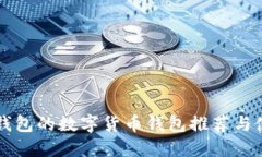 类似TP钱包的数字货币钱包