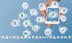 如何在TP钱包电脑版中添加