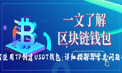 如何使用TP创建USDT钱包：详细指南与常见问题解答