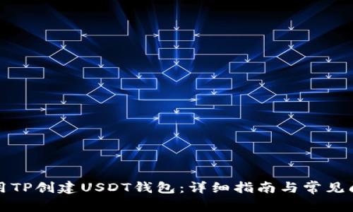 如何使用TP创建USDT钱包：详细指南与常见问题解答