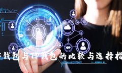 XF钱包与TP钱包的比较与选
