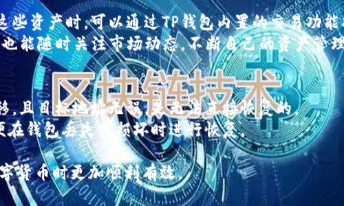 如何安全高效地将OKEx账户中的数字资产提币至TP钱包

OKEx, 提币, TP钱包, 数字资产/guanjianci

近年来，随着数字货币的蓬勃发展，越来越多的人开始进入这一市场。其中，OKEx作为一家知名的数字资产交易平台，吸引着大量的用户。而TP钱包作为一种多功能数字货币钱包，因其便捷和安全的特点，受到很多用户的青睐。本文将详细介绍如何将OKEx账户中的数字资产安全高效地提币至TP钱包，并解答与这一过程相关的几个常见问题，帮助用户更好地理解这一操作流程。

一、什么是OKEx交易平台？
OKEx是一家成立于2014年的数字资产交易平台，它为全球用户提供了多种数字货币的交易服务，包括现货交易、期货交易、杠杆交易等。该平台以其高交易量和丰富的交易对而闻名，吸引了大量的交易者和投资者。
作为一个专业的交易平台，OKEx提供了完善的安全保障措施，包括资金的冷存储、多重签名技术、以及高标的安全体系，以保护用户的资产安全。此外，OKEx还提供丰富的市场分析工具，帮助用户作出更好的交易决策。

二、什么是TP钱包？
TP钱包是一款支持多种数字货币的移动端钱包，用户可以通过该钱包进行资产的管理和交易。它以操作简单、安全性高而受到用户的青睐。TP钱包支持包括以太坊、比特币、莱特币以及其他多种主流数字货币，用户可以方便地进行充值、提币、兑换等操作。
TP钱包的一个显著特点是其用户友好的界面设计，用户可以轻松完成各项操作。此外，TP钱包还支持去中心化交易、DApp等功能，使得用户能够更好地参与到区块链生态中。

三、OKEx提币至TP钱包的步骤
将数字资产从OKEx提币到TP钱包的过程其实并不复杂，主要包括以下几个步骤：

h41. 登录OKEx账户/h4
首先，用户需要通过官网或APP登录到自己的OKEx账户。如果用户尚未注册账户，需要先进行注册，并完成实名认证。

h42. 选择提币功能/h4
在账户首页，用户可以找到“资产”或者“钱包”选项，点击进入后选择“提币”功能。在提币页面，用户需要选择想要提币的数字资产类别，比如比特币、以太坊等。

h43. 填写TP钱包地址/h4
用户需要在TP钱包中找到自己的接收地址，通常可以在钱包的“接收”界面中找到。复制该地址，并在OKEx的提币页面中粘贴。注意一定要确保复制的地址正确无误，避免因地址错误导致资产丢失。

h44. 设置提币金额/h4
接下来，用户需要输入要提取的金额。需要注意的是，提币通常会有最小提取额度及手续费，用户需根据提示填写合适的金额。

h45. 完成安全验证/h4
为了保护用户的资产安全，OKEx在提币时会要求用户进行安全验证，通常包括手机短信验证码、邮件验证码或二次验证等。用户需要按照提示完成相应的验证。

h46. 提交请求/h4
在完成以上步骤后，用户可以点击“提交”按钮进行提币申请。提币申请提交后，用户可以在“提币记录”中查看提币状态。

四、提币后如何在TP钱包中查看资产？
在完成提币后，用户需要打开TP钱包，进入资产界面。在资产列表中，用户可以看到刚才提币的数字资产。如果在短时间内未能看到该资产，用户可以主动刷新页面，或等待一段时间，因为提币所需的确认时间取决于区块链网络的拥堵状况。

五、可能相关的问题

1. 提币过程中的常见问题有哪些？
提币过程中可能会遇到许多问题，例如网络繁忙导致提币延迟，提币地址错误导致资产丢失，以及提币失败等。为了应对这些问题，用户可以采取以下措施：
首先，在进行提币时一定要仔细检查提币地址，确保它与TP钱包中的接收地址一致。其次，提币金额需要符合平台规定的最小提币额度，并考虑到手续费。此外，如果提币申请提交后长时间未确认，可以通过查询区块链浏览器来核实交易状态。

2. 如何确保提币操作的安全性？
安全性是进行数字资产提币时最需要考虑的因素之一。用户可以通过多种措施来提高自身账户的安全性：
首先，建议用户启用二次验证（2FA），增加额外的安全保护。其次，避免在公共网络环境下进行提币操作，尽量选择安全稳定的网络。此外，及时更新密码，定期检查账户的交易记录，也能够及时发现潜在的安全性问题。

3. 提币后的数字货币如何进行管理和使用？
一旦数字资产成功提到TP钱包，用户可以通过多个方式来管理和使用这些资产。用户可以选择将部分资产长时间存储在钱包中，或者进行短期交易。当用户决定出售这些资产时，可以通过TP钱包内置的交易功能将其转换为其他数字资产或法币。
同时，TP钱包还提供了一站式的资产管理工具，用户可以实时查看数字资产的价格变动和投资组合表现，帮助用户作出智能的投资决策。在使用TP钱包的过程中，用户也能随时关注市场动态，不断自己的资产管理策略。

4. 提币后如何处理丢失资产的情况？
如果在提币过程中出现了地址错误，导致资产丢失，用户可以在短时间内尝试联系OKEx的客服，说明情况并提供相关信息，争取寻求帮助。然而，数字资产一旦发生转移，且目标地址无误，是无法直接恢复的。
为了避免此类情况的发生，用户在提币之前一定要谨慎检查目标地址，并进行小额测试提币。此外，关于资产的安全性，用户应当定期备份TP钱包的助记词和私钥，以便在钱包丢失或损坏时进行恢复。

总结来说，将数字资产从OKEx提币至TP钱包是一个相对简单的过程，但在操作中需要注意安全性和正确性。希望本文能够为您提供有价值的参考信息，使您在操作数字货币时更加顺利有效。