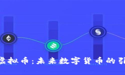 OGC虚拟币：未来数字货币的引领者