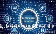 TP钱包：如何将USDT（U）变