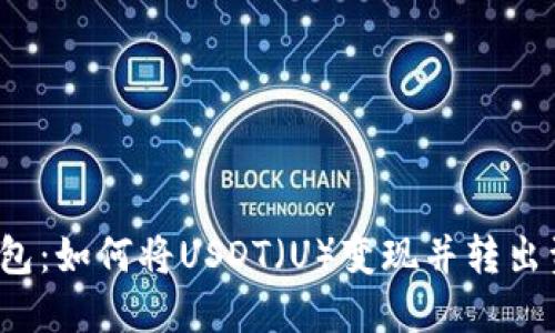 TP钱包：如何将USDT（U）变现并转出资金？