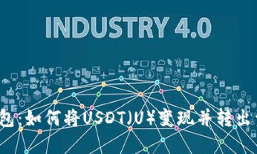 TP钱包：如何将USDT（U）变现并转出资金？
