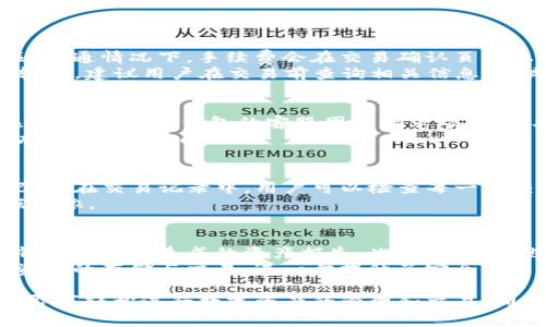 :  t p钱包如何安全便捷地兑换AVAX数字资产  

TP钱包, AVAX, 数字资产, 交易指南/guanjianci  

随着区块链技术和数字货币的迅速发展，越来越多的投资者进入了这一领域。而TP钱包作为一种支持多种数字资产管理的钱包工具，受到了众多用户的青睐。本文将为您详细介绍如何通过TP钱包安全便捷地进行AVAX（Avalanche）数字资产的兑换，并解答相关问题。  

一、TP钱包简介  
TP钱包是一款支持多链数字资产管理的去中心化钱包，用户可以安全存储、交易和管理各种数字资产。TP钱包不仅支持以太坊及其ERC-20代币，还支持多种其他区块链的资产，如波场、EOS等。在TP钱包中，用户可以随时方便地访问其数字资产，并进行转账、交易等操作。  
TP钱包的品牌价值主要在于其安全性和用户友好的界面。用户只需通过一个私钥来访问自己的钱包，确保其数字资产的安全。而其简洁的界面设计，也使得即使是初学者也能快速上手进行操作。  

二、如何在TP钱包中兑换AVAX  
在TP钱包中兑换AVAX的过程相对简单，但为了确保您的交易安全，下面是详细的步骤：  

h41.下载并安装TP钱包/h4  
首先，您需要在手机应用商店（如App Store或Google Play）中下载并安装TP钱包。如果您已经安装了TP钱包，可以直接打开它并跳过此步骤。  

h42.创建或导入钱包/h4  
在TP钱包中，您可以选择创建一个新的钱包或者导入一个已有的钱包。如果您是新用户，建议您创建一个新的钱包，并务必妥善保管生成的私钥和助记词。  

h43.充值您的TP钱包/h4  
在兑换AVAX之前，您需要向TP钱包充值。您可以选择用其他数字货币（如USDT、ETH等）进行充值。点击“资产”页面，选择相应的充值方式，获取充值地址并按照指引进行充值。  

h44.选择兑换功能/h4  
充值完成后，点击“交易”或者“兑换”功能，进入兑换页面。在兑换页面中，选择您已充值的资产作为兑换的基础货币，并在目标资产中选择AVAX。  

h45.确认交易信息/h4  
在确认交易信息之前，请仔细检查您兑换的金额、手续费以及到账时间等信息。确保无误后，点击“确认交易”。  

h46.查看交易状态/h4  
一旦您确认交易，TP钱包将自动处理您的兑换请求，您可以在“交易记录”中查看交易状态。一旦交易完成，您可以在“资产”页面找到您的AVAX余额。  

三、如何确保交易安全  
在进行数字资产交易时，安全是每个用户最关心的问题。以下是一些保障您交易安全的建议：  

h41. 使用官方渠道下载TP钱包/h4  
为了确保您的TP钱包是安全的，请务必通过官方渠道下载该应用程序，避免使用盗版或不明来源的应用。这是保护您数字资产安全的第一步。  

h42. 妥善保管私钥和助记词/h4  
在创建钱包时，系统会生成一个私钥和助记词。请将其安全保管，绝对不要将其告知他人，或者保存在网络上，这将确保只有您自己可以访问您的钱包。  

h43. 定期更新软件/h4  
TP钱包会定期进行安全更新，以修复可能的漏洞。因此，请确保您定期更新自己钱包的应用程序，保持其最新状态。  

h44. 谨慎选择交易对手/h4  
在进行点对点交易时，与您进行交易的对手应该是信誉良好的。如果您不确定，可以选择通过平台进行交易，这通常会增加交易的安全性。  

四、常见问题解答  
在进行AVAX的兑换时，用户常常会有以下几个问题：  

h41. TP钱包的交易手续费是多少？/h4  
在TP钱包进行数字资产兑换时，每笔交易都会产生一定的手续费。手续费的高低通常与网络状况以及交易规模相关。普通情况下，手续费会在交易确认页面上进行明确标识，用户可以根据实际情况选择合适的手续费。  
此外，有些用户可能会担心手续费的变化，通常来说，如果网络拥堵，手续费会相对较高；而网络畅通时，手续费通常较低。建议用户在交易前查询相关信息，以减少费用。  

h42. 兑换时遇到问题怎么办？/h4  
如果在兑换AVAX的过程中遇到任何问题，用户可以先检查网络连接是否正常，并重新尝试操作。如果问题仍然存在，可以通过TP钱包的客服团队寻求帮助。此外，也可以在社区论坛或者相关的社交媒体平台中寻求解决方案。  
在发起交易时，如遇到异常情况，请务必在期间不要关闭TP钱包，以便后续查看交易状态。大多数情况下，系统会自动识别并解决问题。  

h43. 如何查看交易记录？/h4  
在TP钱包的“资产”页面，用户可以找到“交易记录”功能。在这里，您可以查看到所有的交易历史，包括兑换AVAX的记录。在交易记录中，用户可以检查每一笔交易的状态，包括是否成功完成以及交易的具体时间等相关信息。  
保障交易可追踪也是确保资产安全的重要措施之一，因此用户应定期检查自己的交易记录，确保每一次交易都有据可依。  

h44. TP钱包的安全性如何？/h4  
TP钱包采用多重加密技术，为用户提供了安全的数字资产保护。每个用户的数据和资产都是孤立存储的，以防止因钱包被盗而造成的资产损失。此外，TP钱包也不断更新其安全系统，确保用户的私钥以及交易信息不被泄露。  
而且，TP钱包采用的去中心化机制使得用户对其资产拥有绝对的管理权，用户无需依赖任何第三方，中介即可完成资产的存储与交易，进一步提升了安全性。  

综上所述，在TP钱包中安全便捷地兑换AVAX是一个简单而明了的过程。用户只需遵循上述步骤，确保安全的前提下即可轻松进行数字资产的管理和交易。同时也希望每位读者在投资数字货币时保持谨慎，合理安排资产配置，实现更高的投资目标。