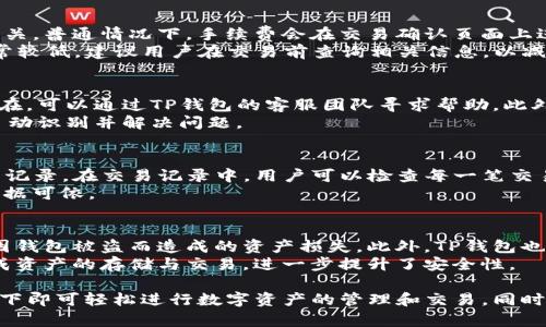 :  t p钱包如何安全便捷地兑换AVAX数字资产  

TP钱包, AVAX, 数字资产, 交易指南/guanjianci  

随着区块链技术和数字货币的迅速发展，越来越多的投资者进入了这一领域。而TP钱包作为一种支持多种数字资产管理的钱包工具，受到了众多用户的青睐。本文将为您详细介绍如何通过TP钱包安全便捷地进行AVAX（Avalanche）数字资产的兑换，并解答相关问题。  

一、TP钱包简介  
TP钱包是一款支持多链数字资产管理的去中心化钱包，用户可以安全存储、交易和管理各种数字资产。TP钱包不仅支持以太坊及其ERC-20代币，还支持多种其他区块链的资产，如波场、EOS等。在TP钱包中，用户可以随时方便地访问其数字资产，并进行转账、交易等操作。  
TP钱包的品牌价值主要在于其安全性和用户友好的界面。用户只需通过一个私钥来访问自己的钱包，确保其数字资产的安全。而其简洁的界面设计，也使得即使是初学者也能快速上手进行操作。  

二、如何在TP钱包中兑换AVAX  
在TP钱包中兑换AVAX的过程相对简单，但为了确保您的交易安全，下面是详细的步骤：  

h41.下载并安装TP钱包/h4  
首先，您需要在手机应用商店（如App Store或Google Play）中下载并安装TP钱包。如果您已经安装了TP钱包，可以直接打开它并跳过此步骤。  

h42.创建或导入钱包/h4  
在TP钱包中，您可以选择创建一个新的钱包或者导入一个已有的钱包。如果您是新用户，建议您创建一个新的钱包，并务必妥善保管生成的私钥和助记词。  

h43.充值您的TP钱包/h4  
在兑换AVAX之前，您需要向TP钱包充值。您可以选择用其他数字货币（如USDT、ETH等）进行充值。点击“资产”页面，选择相应的充值方式，获取充值地址并按照指引进行充值。  

h44.选择兑换功能/h4  
充值完成后，点击“交易”或者“兑换”功能，进入兑换页面。在兑换页面中，选择您已充值的资产作为兑换的基础货币，并在目标资产中选择AVAX。  

h45.确认交易信息/h4  
在确认交易信息之前，请仔细检查您兑换的金额、手续费以及到账时间等信息。确保无误后，点击“确认交易”。  

h46.查看交易状态/h4  
一旦您确认交易，TP钱包将自动处理您的兑换请求，您可以在“交易记录”中查看交易状态。一旦交易完成，您可以在“资产”页面找到您的AVAX余额。  

三、如何确保交易安全  
在进行数字资产交易时，安全是每个用户最关心的问题。以下是一些保障您交易安全的建议：  

h41. 使用官方渠道下载TP钱包/h4  
为了确保您的TP钱包是安全的，请务必通过官方渠道下载该应用程序，避免使用盗版或不明来源的应用。这是保护您数字资产安全的第一步。  

h42. 妥善保管私钥和助记词/h4  
在创建钱包时，系统会生成一个私钥和助记词。请将其安全保管，绝对不要将其告知他人，或者保存在网络上，这将确保只有您自己可以访问您的钱包。  

h43. 定期更新软件/h4  
TP钱包会定期进行安全更新，以修复可能的漏洞。因此，请确保您定期更新自己钱包的应用程序，保持其最新状态。  

h44. 谨慎选择交易对手/h4  
在进行点对点交易时，与您进行交易的对手应该是信誉良好的。如果您不确定，可以选择通过平台进行交易，这通常会增加交易的安全性。  

四、常见问题解答  
在进行AVAX的兑换时，用户常常会有以下几个问题：  

h41. TP钱包的交易手续费是多少？/h4  
在TP钱包进行数字资产兑换时，每笔交易都会产生一定的手续费。手续费的高低通常与网络状况以及交易规模相关。普通情况下，手续费会在交易确认页面上进行明确标识，用户可以根据实际情况选择合适的手续费。  
此外，有些用户可能会担心手续费的变化，通常来说，如果网络拥堵，手续费会相对较高；而网络畅通时，手续费通常较低。建议用户在交易前查询相关信息，以减少费用。  

h42. 兑换时遇到问题怎么办？/h4  
如果在兑换AVAX的过程中遇到任何问题，用户可以先检查网络连接是否正常，并重新尝试操作。如果问题仍然存在，可以通过TP钱包的客服团队寻求帮助。此外，也可以在社区论坛或者相关的社交媒体平台中寻求解决方案。  
在发起交易时，如遇到异常情况，请务必在期间不要关闭TP钱包，以便后续查看交易状态。大多数情况下，系统会自动识别并解决问题。  

h43. 如何查看交易记录？/h4  
在TP钱包的“资产”页面，用户可以找到“交易记录”功能。在这里，您可以查看到所有的交易历史，包括兑换AVAX的记录。在交易记录中，用户可以检查每一笔交易的状态，包括是否成功完成以及交易的具体时间等相关信息。  
保障交易可追踪也是确保资产安全的重要措施之一，因此用户应定期检查自己的交易记录，确保每一次交易都有据可依。  

h44. TP钱包的安全性如何？/h4  
TP钱包采用多重加密技术，为用户提供了安全的数字资产保护。每个用户的数据和资产都是孤立存储的，以防止因钱包被盗而造成的资产损失。此外，TP钱包也不断更新其安全系统，确保用户的私钥以及交易信息不被泄露。  
而且，TP钱包采用的去中心化机制使得用户对其资产拥有绝对的管理权，用户无需依赖任何第三方，中介即可完成资产的存储与交易，进一步提升了安全性。  

综上所述，在TP钱包中安全便捷地兑换AVAX是一个简单而明了的过程。用户只需遵循上述步骤，确保安全的前提下即可轻松进行数字资产的管理和交易。同时也希望每位读者在投资数字货币时保持谨慎，合理安排资产配置，实现更高的投资目标。