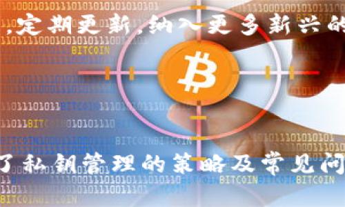   T P钱包私钥设置攻略：安全与便捷并存的完美指南 / 
 guanjianci TP钱包, 私钥, 设置, 安全 /guanjianci 

在数字货币的世界中，钱包可以说是每位投资者的必需品，而私钥则是这把“钥匙”的重要组成部分。TP钱包作为一种流行的数字货币钱包，因其便捷与安全而受到用户的青睐。在本文中，我们将深入探讨TP钱包的私钥设置，包括私钥的意义、设置步骤、常见问题解答等诸多方面，帮助用户更好地理解和使用TP钱包。

什么是TP钱包及其私钥的意义？
TP钱包是一款多功能的数字资产钱包，支持多种区块链资产的存储与管理。与其他类型的钱包相比，TP钱包提供了更高的安全性和用户友好的操作界面。在使用TP钱包时，最重要的安全性保障就是私钥。私钥虽小，却承载着用户的数字资产，意味着只有持有私钥的人才能访问和控制相应的数字货币。

私钥是生成钱包地址的关键，任何人拥有该私钥都可以访问和转移钱包内的数字货币。因此，妥善管理和设置私钥是确保资产安全的首要任务。

如何设置TP钱包的私钥
设置TP钱包的私钥并不复杂，但用户必须确保在安全的环境中进行，以防私钥泄露。以下是详细的步骤：

ol
    listrong下载与安装TP钱包：/strong首先，在官方网站或官方授权的应用商店中下载TP钱包应用，安装完成后打开钱包。/li
    listrong创建新钱包：/strong在应用的首页选择创建新钱包，系统会引导用户进行注册和设置。/li
    listrong生成钱包地址与私钥：/strong创建钱包后，应用会自动生成一个钱包地址和对应的私钥，务必将私钥妥善保存。点击“备份”，系统会提示用户如何导出和保存私钥。/li
/ol

注意：用户在备份私钥时，建议写在纸上或使用安全的工具保存，不要将其保存在手机、电脑或云端存储中，以免被黑客攻击。

TP钱包私钥的安全管理
一旦用户根据上述方法成功设置TP钱包的私钥后，是否真的摆脱了风险呢？显然并不是。因此，私钥的安全管理也不可忽视。以下是几个有效保障私钥安全的建议：

ul
    listrong定期更改私钥：/strong尽管重新生成私钥会伴随一定的麻烦，但定期更改私钥可以降低被盗风险。/li
    listrong使用硬件钱包：/strong对于大额投资者，考虑将资产转移至硬件钱包中存储，硬件钱包中的私钥是不易被攻击者获取的。/li
    listrong注意钓鱼攻击：/strong在浏览器中使用TP钱包访问相关网站时，确保网址无误，避免输入私钥或其他敏感信息至不明网站。/li
/ul

常见问题解答
h41. TP钱包的私钥是否可以恢复？/h4
这是许多用户关心的问题，答案是：如果丢失了私钥，用户将无法恢复对相应数字资产的控制。TP钱包不会保存用户的私钥，因此一旦私钥丢失，相应的钱包资产也将无法找回。这就是为什么在创建和设置私钥时，一定要进行详尽备份的重要性。

有用户可能会问，是否有其他方法可以连接钱包资产？一些投资者可能会选择使用助记词（mnemonic phrase）。在TP钱包中，创建钱包时会提供12个助记词，用户可以通过这些助记词重设钱包。如果有助记词的备份，可以在重置设备后，简单地通过助记词找回资产，而不需要私钥。

总之，用户在设置钱包时，一定要牢记，助记词和私钥同样重要，理智处理并妥善保存。

h42. 如何卸载TP钱包？对私钥有影响吗？/h4
当用户决定卸载TP钱包应用时，不必过于担心私钥会受到影响。在卸载应用前，确保私钥及助记词已做备份。因为一旦卸载，TP钱包中的数据，包括联系方式和资产信息都会被清除，确保存储在应用中的任何敏感信息会因此永久消失。

在此提醒用户，出于安全考虑，在重新安装TP钱包时，务必确认所下载的应用来源于官方网站或App Store等官方渠道，以防下载到伪造或恶意程序。

在恢复内容时，只需要用之前备份的私钥或助记词，再重新导入TP钱包，即可访问原先的资产，前提是这些信息备份妥当。

h43. 如何防止私钥被盗用？/h4
由于私钥具有高度敏感性，用户需要采取围绕其安全的一系列措施。例如，用户应定期审查与TP钱包相关的设备，确保设备操作系统得到更新，并安装防病毒软件以阻止恶意软件。

用户也应当避免在公共Wi-Fi网络中使用TP钱包，以防遭受黑客攻击。尽量在安全的私人网络环境中进行与数字资产相关的交易，确保私钥不会被泄露。此外，启用TP钱包的双因素认证等附加安全功能，以进一步提高账户的安全性。

h44. TP钱包支持哪些加密货币？/h4
TP钱包作为一款通用的数字货币钱包，支持多种主流加密资产的存储与管理。用户可在TP钱包中储存BTC、ETH、USDT等广泛使用的数字货币。此外，TP钱包还会根据市场需求，定期更新，纳入更多新兴的加密货币。在添加新币种时，用户可以在钱包的官方公告或更新日志中获取到相应的信息。

更加详细的货币支持列表，用户可通过TP钱包的官方网站查询，以获得最新的更新和动态。使用TP钱包的便利性也体现在它的多币种支持上，满意于不同用户的个性化需求。

总结
成功设置TP钱包私钥并非一劳永逸，用户需要了解和维护私钥的安全性以保证数字资产的安全。通过本文的介绍，我们不仅了解了如何设置TP钱包的私钥及重要性，还讨论了私钥管理的策略及常见问题解答。在不断变化的数字货币市场中，保持警惕和了解最新动态将是每个用户的必修课。希望每位TP钱包的用户都能在保障安全的前提下，享受便捷的数字资产管理体验。